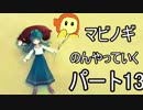ネット世界でのんびり生活　マビノギ　パート13