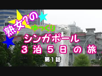 シンガポール旅行記　第1話