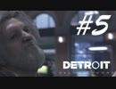 ハンクめっちゃおこや・・・orz -Detroit: Become Human- #5