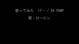 歌ってみた　if… / DA PUMP【ひ～にぃ】