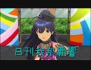 日刊 我那覇響 第1750号 「エージェント夜を往く」 【ソロ】