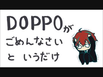 【100分耐久】MC DOPPOの「ごめんなさい」