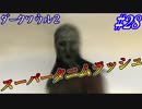 【ソウルシリーズツアー３章】ダークソウル２～スカラーオブザファーストシン～part28