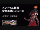 【FGO】聖杯アンリマユで帝都聖杯奇譚高難度