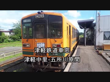 【ひたすら車窓動画】津軽鉄道側面車窓‗津軽中里五所川原間