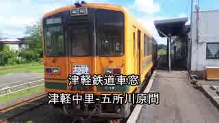 【ひたすら車窓動画】津軽鉄道側面車窓‗津軽中里五所川原間