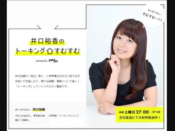 井口裕香のトーキングすむすむ第101回2018年6月24日ゲスト優木かな