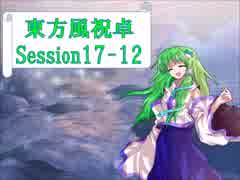 【東方卓遊戯】東方風祝卓17-12【SW2.0】