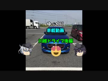 ゆっくり車載動画　川越ドライブ後編