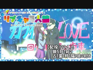 【人狼】第２回 リプキャラ人狼⑥ 8・9日目【22人村】