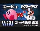 【スマブラWiiU】カービィ窓 VS ドクターマリオ窓 対抗戦(ストック引継ぎ/5on5)