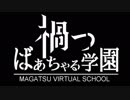 [.LIVE] 禍つばあちゃる学園PV [アイドル部]