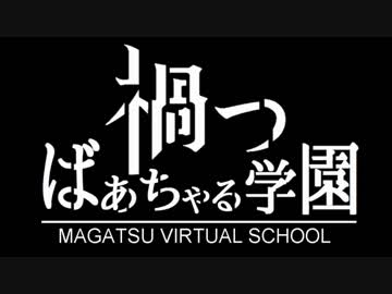 [.LIVE] 禍つばあちゃる学園PV [アイドル部]