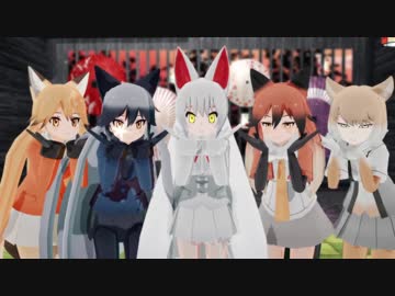 【MMDけものフレンズ】へな羊式キツネフレンズで「気まぐれメルシィ」【けもフレ】