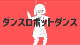 ダンスロボットダンス／歌ってみた