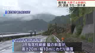 鹿児島　大雨で土砂崩れ　JR・国道が今も一部不通 23日