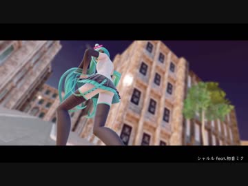 【MMD】どっと式初音ミクでシャルル【1080p】