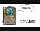 迫真ファンデッキ部　ハメ撮リアムの裏技【Hearthstone】