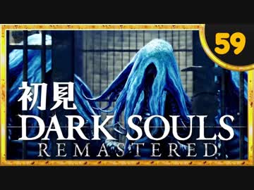 卍【実況】初見ダークソウル_59(リマスタード)