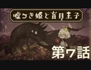 【嘘つき姫と盲目王子】優しくなりたいんだ【実況】第７話