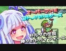 【ゼルダの伝説 神トラ縛りプレイ】スーパーファミコトノハシスターズ【VOICEROID実況】