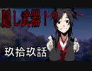 【神咒神威神楽 曙之光】　歪んだ世界の真実に迫る　玖拾玖話