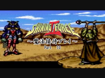 【ゆっくり実況】シャイニングフォースⅡ～魔法接待プレイ～【30】