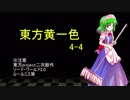 【SW2.0】東方黄一色　4-4