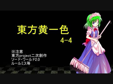 【SW2.0】東方黄一色　4-4