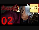 【女実況者】初見よりのうろ覚えでプレイDevil May Cry part2