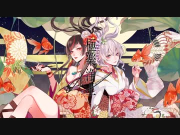 【くろくも×この子】極楽浄土【歌ってみた】