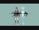 ライカ　歌ってみた　【ゆーくん】