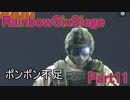 【RainbowSixSiege】復活は甘えのFPS Part.11【実況】