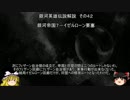 【ゆっくり解説】銀河英雄伝説解説　その４２ 「銀河帝国７－イゼルローン要塞」