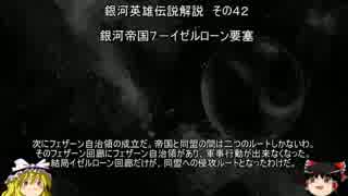 【ゆっくり解説】銀河英雄伝説解説　その４２ 「銀河帝国７－イゼルローン要塞」