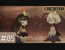 【#5】人間とバケモノと共に森の奥を目指す実況【嘘つき姫と盲目王子】
