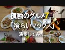 【孤独のグルメ】喰らいマックスseason7 オーボエ四重奏で演奏してみた。