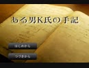 #8(完) 書き換える罪と罰『ある男Ｋ氏の手記』を実況した