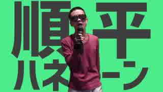 順平ハネムーン