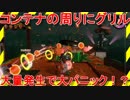 [実況㋟]気ままにサーモンラン【スプラトゥーン２】