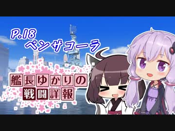【WoWs】艦長ゆかりの戦闘詳報P.18【VOICEROID2実況】
