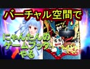 にゃんたんのゲームブックをバーチャル空間でやる【バーチャルキャスト】