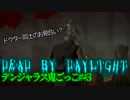 【Dead by Daylight】ドクターは赤い光と共に#43【デンジャラス鬼ごっこ】