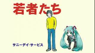 【初音ミク】いつもだれかに/サニーデイ・サービス【VOCALOIDカバー曲】