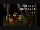 【ポポローグ】小さな王子様と夢幻王国の大冒険 Part.34【実況】