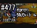 【課金マン】インペリアルサガ実況part477【とぐろ】