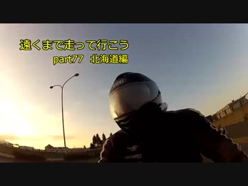 遠くまで走って行こうpart77Last  北海道編