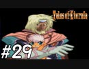 『永遠と絆のRPG』テイルズオブエターニア 実況プレイ #29
