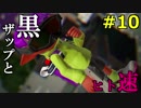 #10  スプラトゥーン２ ウデマエXへの道