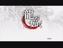 【龍が如く　ＨＤ版】百聞は一見に如かず。姫を助ける王子様のように。【第１１龍】